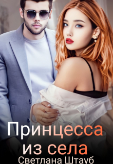 Книга. "Принцесса из села" читать онлайн