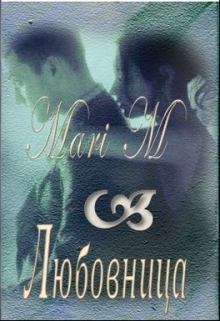 Книга. "Любовница " читать онлайн