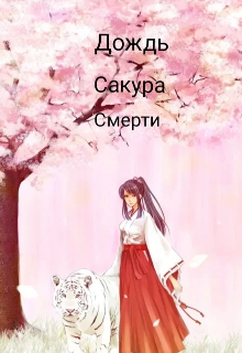 Книга. "Дождь сакура смерти " читать онлайн
