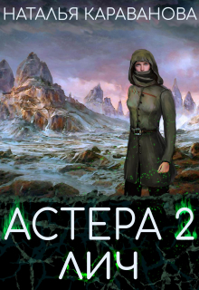 Книга. "Астера. Лич" читать онлайн