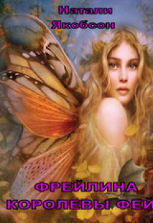 Книга. "Фрейлина королевы фей" читать онлайн