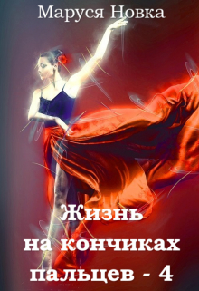 Книга. "Жизнь на кончиках пальцев - 4" читать онлайн