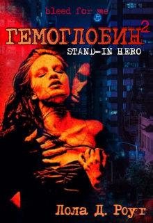 Книга. "Гемоглобин 2. Stand-In Hero" читать онлайн