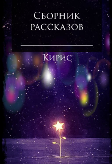 Книга. "Сборник рассказов " читать онлайн