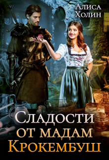 Книга. "Сладости от мадам Крокембуш" читать онлайн