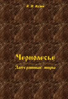 Книга. "Чернолесье &mdash; Затерянные миры" читать онлайн
