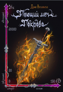 Книга. "Поющий меч Покрова" читать онлайн