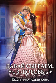 Книга. "Давай сыграем в любовь" читать онлайн