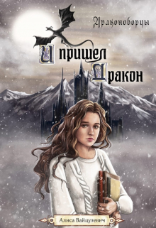 Книга. "И пришел дракон" читать онлайн