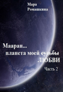 Книга. "Мааран&hellip; Планета моей (судьбы) Любви" читать онлайн