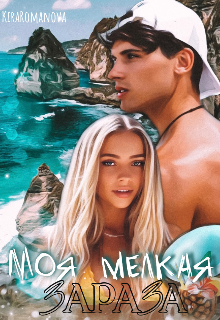 Книга. "Моя мелкая зараза" читать онлайн