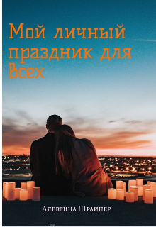 Книга. "Мой личный праздник для всех " читать онлайн