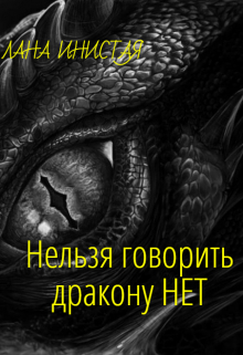 Книга. "Нельзя говорить дракону Нет" читать онлайн