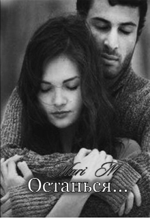 Книга. "Останься " читать онлайн