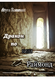 Книга. "Дракон по имени Раймонд" читать онлайн