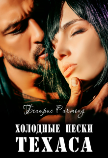 Книга. "Холодные пески Техаса" читать онлайн