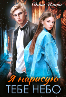 Книга. "Я нарисую тебе небо" читать онлайн