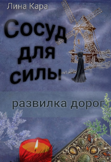 Книга. "Сосуд для силы. Развилка дорог." читать онлайн