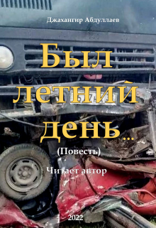 Книга. "Был летний день" читать онлайн
