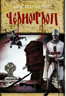 Книга. "Чернотроп" читать онлайн