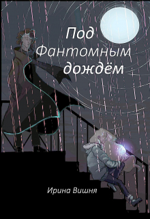 Книга. "Под Фантомным дождём" читать онлайн