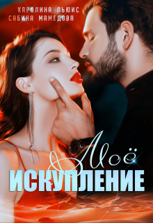 Книга. "Мое Искупление " читать онлайн