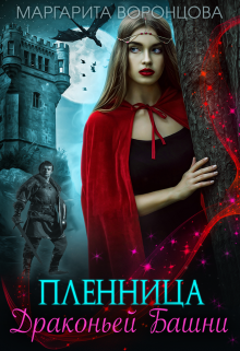Книга. "Пленница Драконьей Башни" читать онлайн