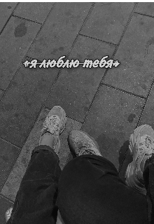 Книга. "Я люблю тебя. " читать онлайн