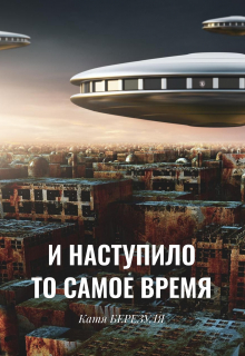 Книга. "И наступило то самое время" читать онлайн