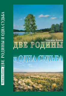 Книга. "Моилжан Канаев Две Родины и Одна Судьба" читать онлайн