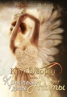Книга. "Крылья для Агаты" читать онлайн