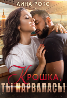 Книга. " Крошка, ты нарвалась!" читать онлайн