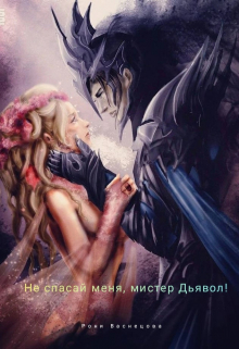 Книга. "Не спасай меня, мистер Дьявол!" читать онлайн