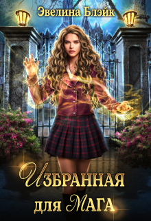Книга. "Избранная для мага" читать онлайн