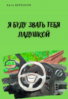 Книга. "Я буду звать тебя Ладушкой" читать онлайн