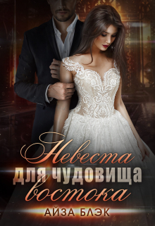 Книга. "Невеста для чудовища востока" читать онлайн