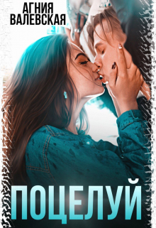 Книга. "Поцелуй" читать онлайн