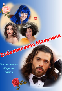 Книга. "Взбалмошная Мальвина. Роман" читать онлайн