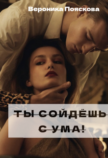 Книга. "Ты сойдёшь с ума!" читать онлайн