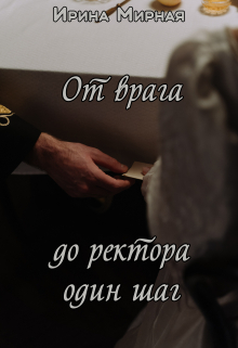 Книга. "От врага до ректора один шаг" читать онлайн