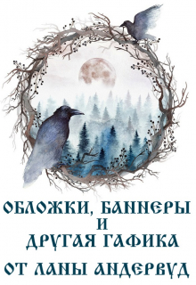 Книга. "Обложки и другая графика для авторов" читать онлайн