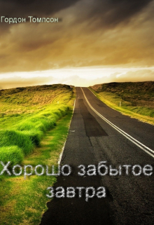 Книга. "Хорошо забытое завтра" читать онлайн