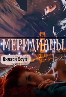 Книга. "Меридианы" читать онлайн