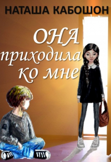 Книга. "Она приходила ко мне" читать онлайн