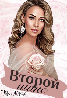 Книга. "Второй шанс" читать онлайн