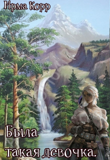 Книга. "Была такая девочка" читать онлайн