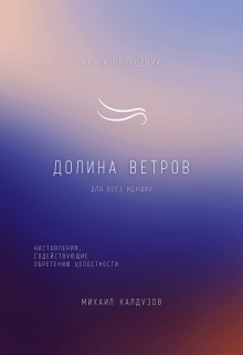 Книга. "Долина ветров. Книга для жизни. Для всех идущих" читать онлайн