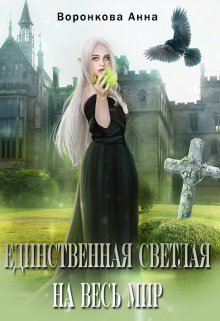 Книга. "Единственная Светлая на весь мир" читать онлайн