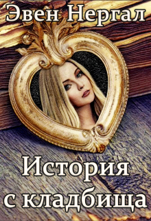 Книга. "История с кладбища" читать онлайн