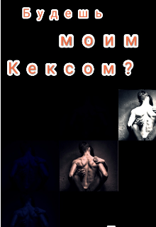 Книга. "Будешь моим кексом?" читать онлайн